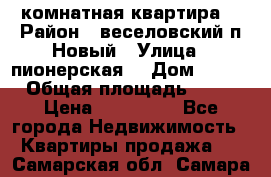 2 комнатная квартира  › Район ­ веселовский,п.Новый › Улица ­ пионерская  › Дом ­ 3/7 › Общая площадь ­ 42 › Цена ­ 300 000 - Все города Недвижимость » Квартиры продажа   . Самарская обл.,Самара г.